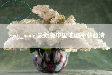 徐州最新版中国地图下载超清