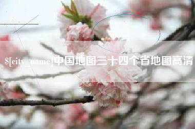 徐州中国地图三十四个省地图高清