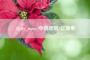 徐州中国地图1亿像素