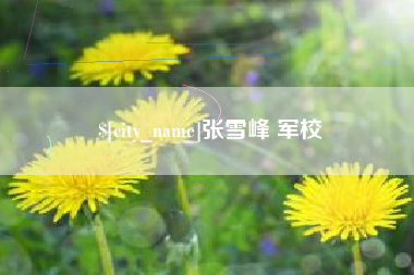 徐州张雪峰 军校
