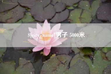 徐州男子 5000米