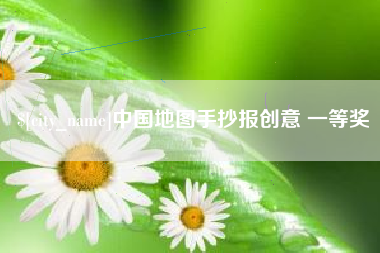 徐州中国地图手抄报创意 一等奖