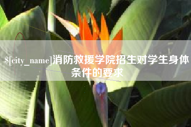 徐州消防救援学院招生对学生身体条件的要求