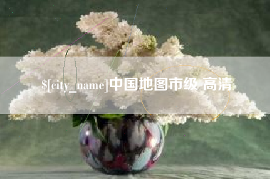 徐州中国地图市级 高清