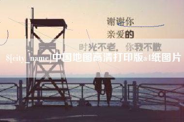 徐州中国地图高清打印版a4纸图片