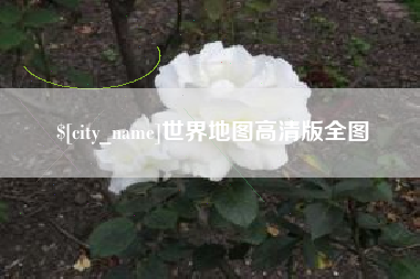 徐州世界地图高清版全图