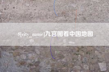 徐州九宫图看中国地图