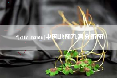 徐州中国地图九宫分布图