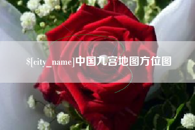 徐州中国九宫地图方位图