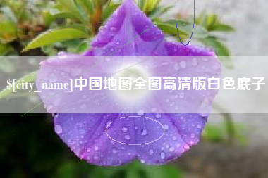 徐州中国地图全图高清版白色底子