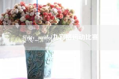 徐州九宫格运动比赛