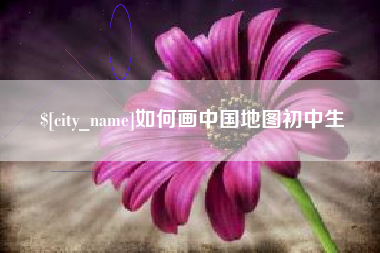 徐州如何画中国地图初中生