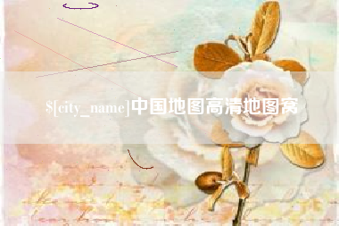 徐州中国地图高清地图窝