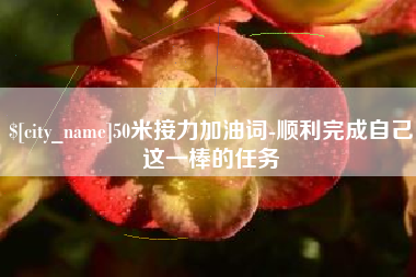 徐州50米接力加油词-顺利完成自己这一棒的任务