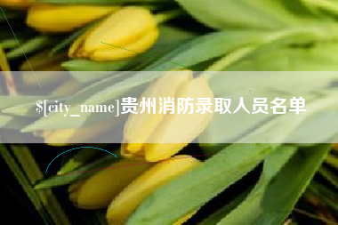 徐州贵州消防录取人员名单