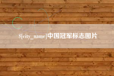 徐州中国冠军标志图片