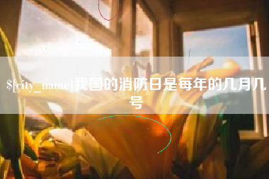 徐州我国的消防日是每年的几月几号