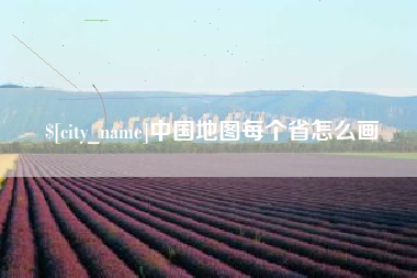 徐州中国地图每个省怎么画