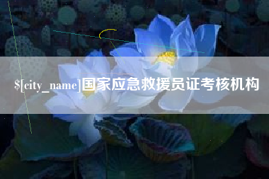 徐州国家应急救援员证考核机构