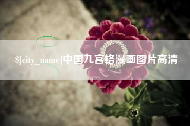 徐州中国九宫格漫画图片高清