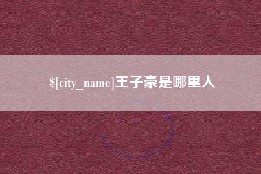 徐州王子豪是哪里人