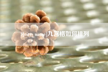 徐州九宫格如何排列