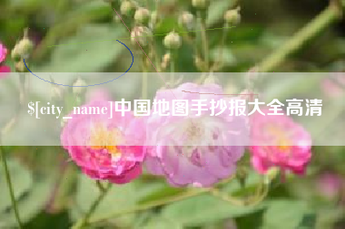 徐州中国地图手抄报大全高清