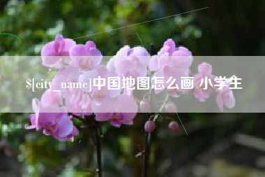 徐州中国地图怎么画 小学生