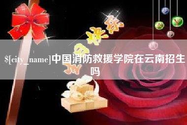 徐州中国消防救援学院在云南招生吗
