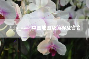 徐州中国地图及简称及省会