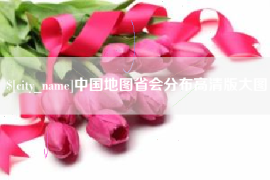 徐州中国地图省会分布高清版大图