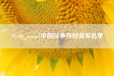 徐州中国队争夺冠亚军名单
