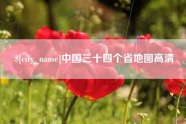 徐州中国三十四个省地图高清