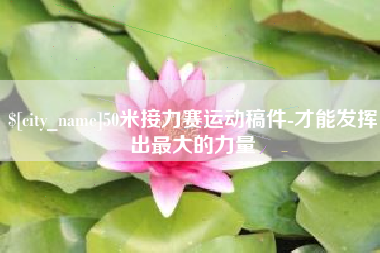 徐州50米接力赛运动稿件-才能发挥出最大的力量