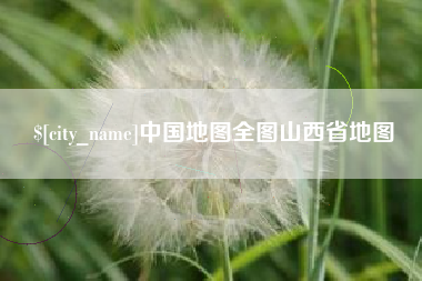 徐州中国地图全图山西省地图