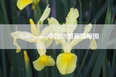 徐州中国地图高清原图