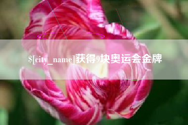 徐州获得9块奥运会金牌