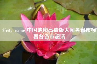 徐州中国地图高清版大图各省市标着各省市超清