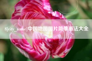 徐州中国地图图片简单画法大全