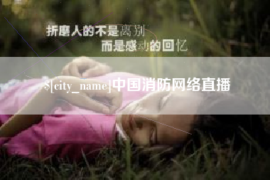 徐州中国消防网络直播