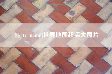 徐州世界地图超清大图片
