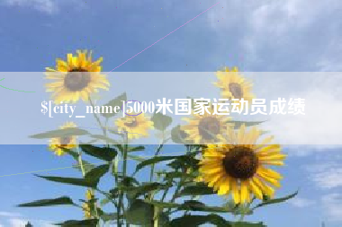 徐州5000米国家运动员成绩