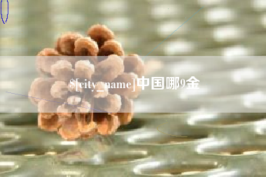 徐州中国哪9金