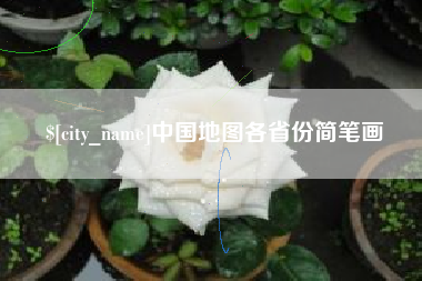 徐州中国地图各省份简笔画