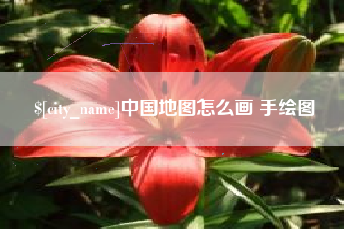 徐州中国地图怎么画 手绘图