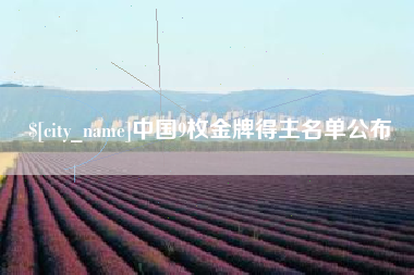 徐州中国9枚金牌得主名单公布