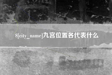 徐州九宫位置各代表什么