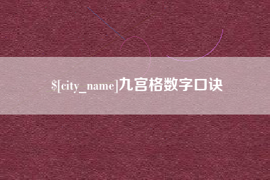 徐州九宫格数字口诀