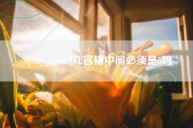 徐州九宫格中间必须是5吗