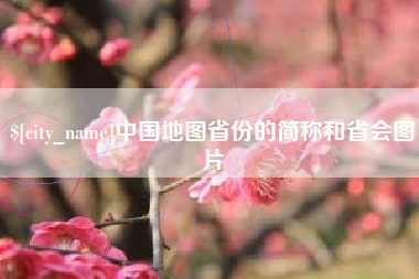 徐州中国地图省份的简称和省会图片